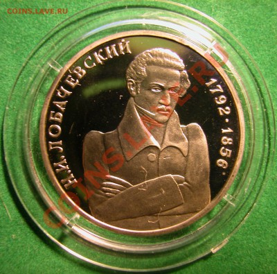 1 рубль 1992г ЛОБАЧЕВСКИЙ (ПРУФ) до 04.12.2012 в 22-00 МСК - реверс