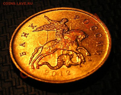 10 копеек 2012 г. ММД Инкуз? - P1010007.JPG