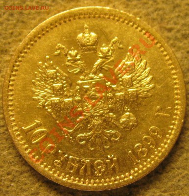 10 руб. 1899г. ф.з - IMG_5720.JPG
