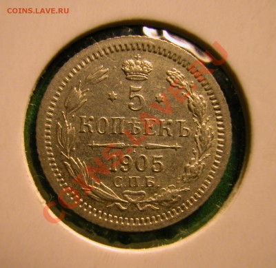 5 копеек 1905г СПБ АР  серебро  до  04.12.2012  в  22-00 МСК - реверс