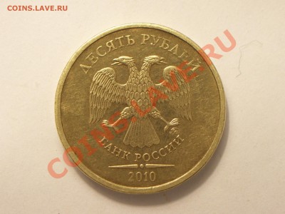 10руб 2010г ММД Шт? - 100_4605.JPG