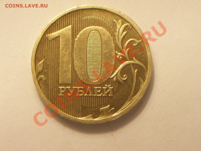 10руб 2010г ММД Шт? - 100_4606.JPG
