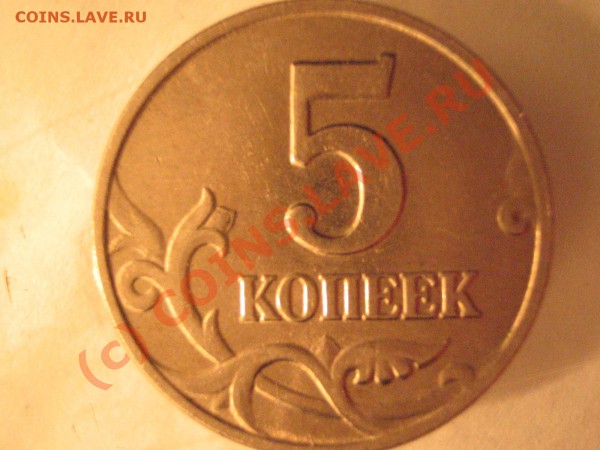5 копеек 2002г без штампа двора - IMG_0077.JPG