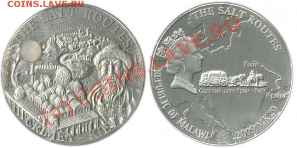 Малави 20 квача, 2009 год. Соляной маршрут. Крым - Киев. - 963115-1