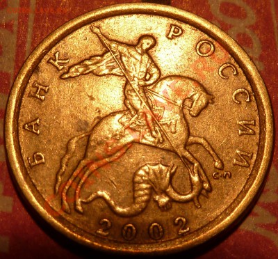 10 коп.2002г.СП.Шт.2.21 Оценка - P1040970.JPG