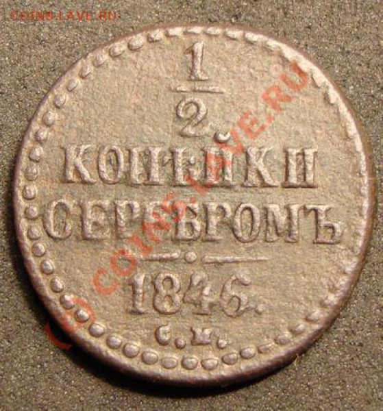 полкопейки 1846 см - серебром