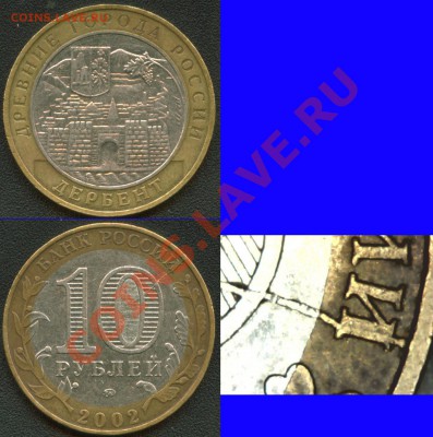 10 рублей 2002 ММД Дербент раскол до 01.12.12 22:00 мск - Ready