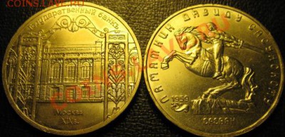 Две МЕШКОВЫХ  памятных монеты «Госбанк» и «Д.Сасунский»    л - IMG_1798web