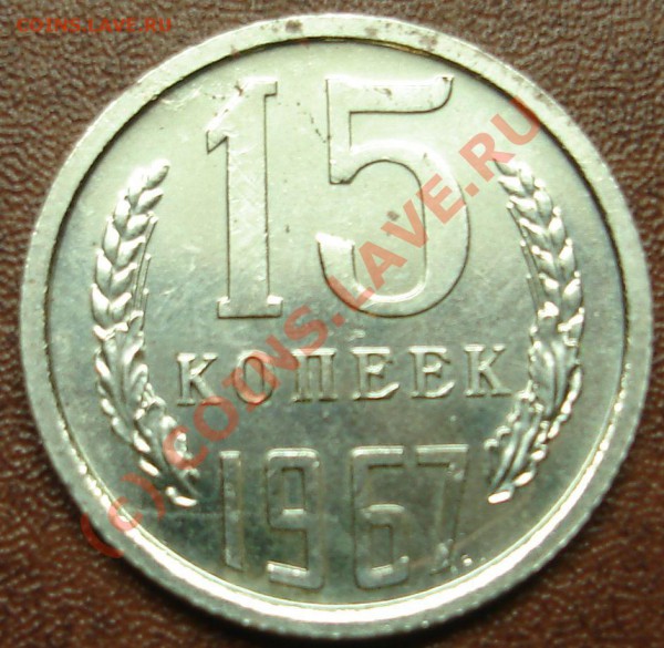 15 копеек 1967г. Наборная - DSC02507.JPG