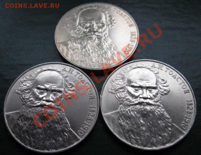 Три МЕШКОВЫХ  памятных рубля  «Л.Н.Толстой»,    лот 42С 3х1 - IMG_1575