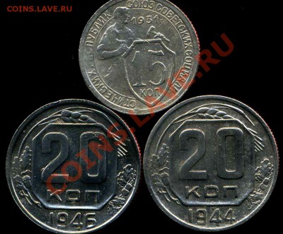 20 коп 1944г,46г, 15к 1931г до 30.11.2012г 22.00мск - img555
