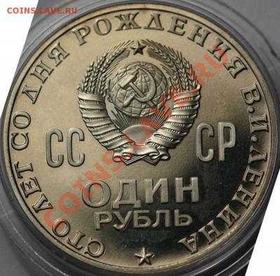 1 рубль ЛЕНИН 100 ПРУФ на оценку - IMG_0739.JPG