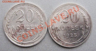 20 Копеек 1924,25г. до 03.12.12г.в 22:00 мск. - IMG_2390