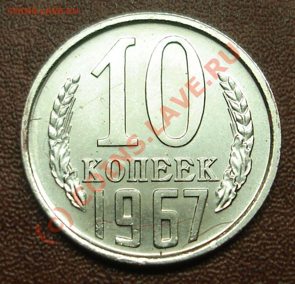 10 копеек 1967года.Наборная - DSC02536.JPG