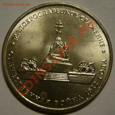 5 руб. Сражение у Кульма непрочекан до 1.12.12 22.00 мск - P1120147.JPG