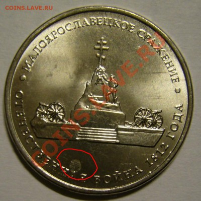 5 руб. Сражение у Кульма непрочекан до 1.12.12 22.00 мск - P1120148.JPG