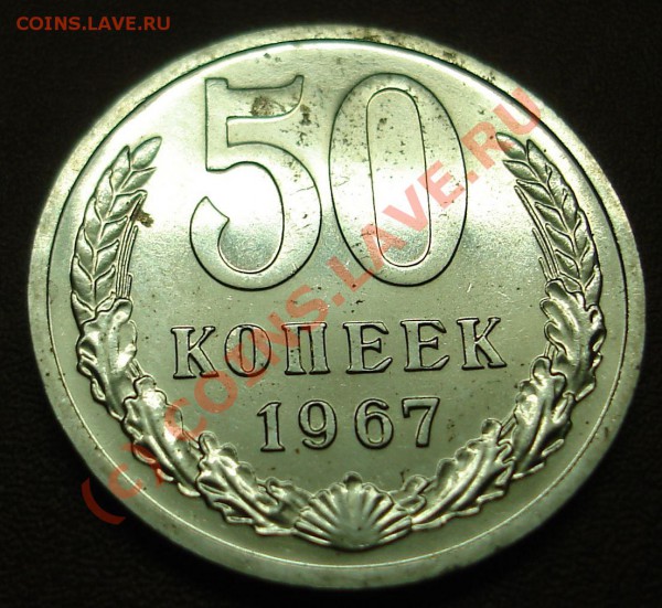 50 копеек 1967 г.Наборная. - DSC02516.JPG