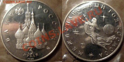 3 р. 1992 Год Космоса, запайка, до 01.12.2012 22-00 - ГодКосмоса