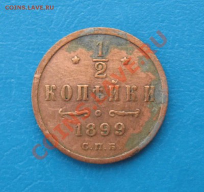 2 копейки 1899 год - IMG_2712.JPG