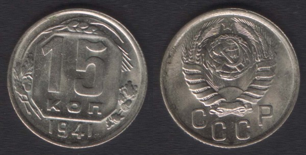 15 копеек 1941 УНЦ - 15k41