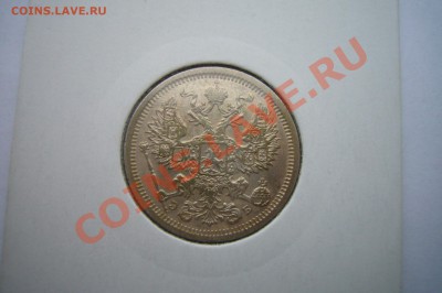 20 копеек 1907, AU - P1070083.JPG