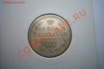 20 копеек 1907, AU - P1070081.JPG