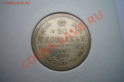 20 копеек 1907, AU - P1070080.JPG