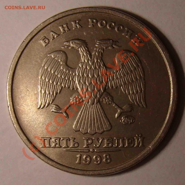5 руб.1998г. ММД, шт.1.3в - 51.