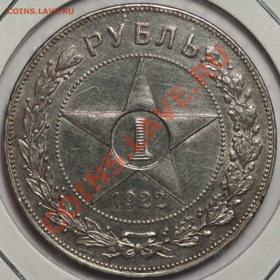 Рубли 1922 на оценку - _1922АГ.JPG
