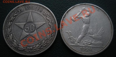 50 Коп 1924 год (тр)+50 коп 1922 год (пл). До 30.11. В 22.00 - DSCN6600.JPG