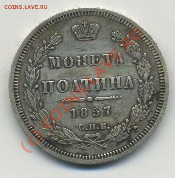 50 коп 1857 до 16.10.09 - img090