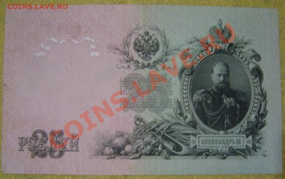 25 рублей 1909 упр. Шихов - P1070623.JPG