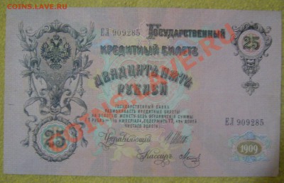 25 рублей 1909 упр. Шихов - P1070622.JPG