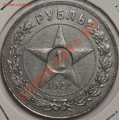 Рубли 1922 на оценку - 1922_ПЛ.JPG