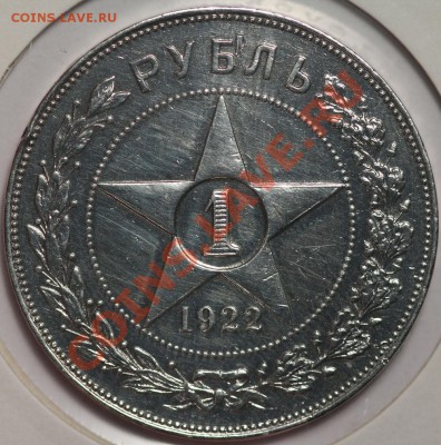 Рубли 1922 на оценку - 1922АГ.JPG