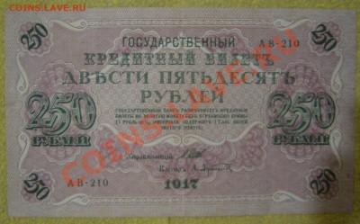 250 рублей 1917 упр. Шихов - P1070625.JPG
