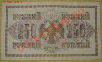 250 рублей 1917 упр. Шихов - P1070627.JPG