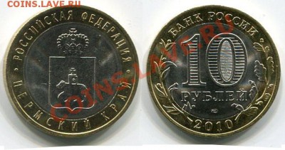 10 рублей Пермский край короткий до 29.11.2012 22:00 - пермь