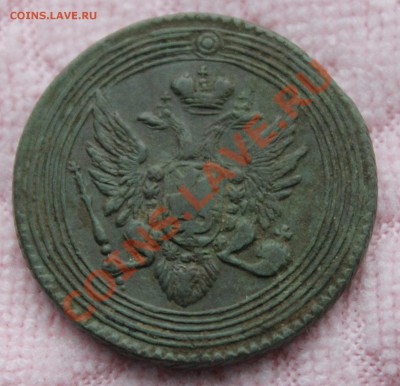 Копейка 1805 ем (R) - РАРИК, Биткин#315 (R), Ильин 3 рубля - 3.JPG