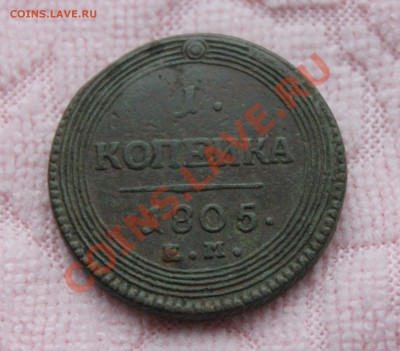 Копейка 1805 ем (R) - РАРИК, Биткин#315 (R), Ильин 3 рубля - IMG_5591.JPG