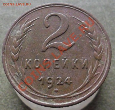 2 Копейки 1924Г. Л.ст.шт.1.2 Ф-2 до 02.12.2012г в 22.02 МСК - 2-01.JPG