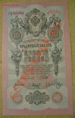 10 рублей 1909 упр. Шихов - P1070630.JPG