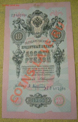 10 рублей 1909 упр. КОНШИН - P1070635.JPG
