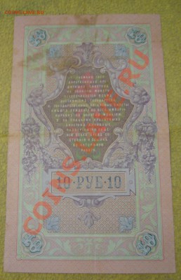 10 рублей 1909 упр. КОНШИН - P1070637.JPG
