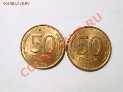 50р 1993г. ЛМД магн., 50р. 1993г. ЛМД немагн. в блеске! - P1200435.JPG