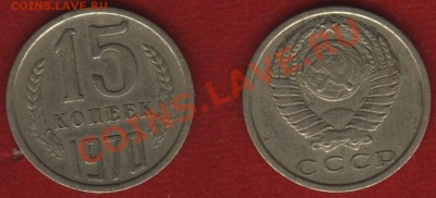 15 копеек 1970 - mon - копия