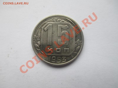 15коп.1953(в блеске) расколы - IMG_0264.JPG