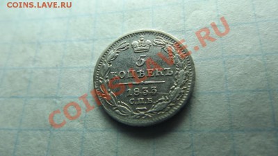 5к. 1833 - Изображение 3064