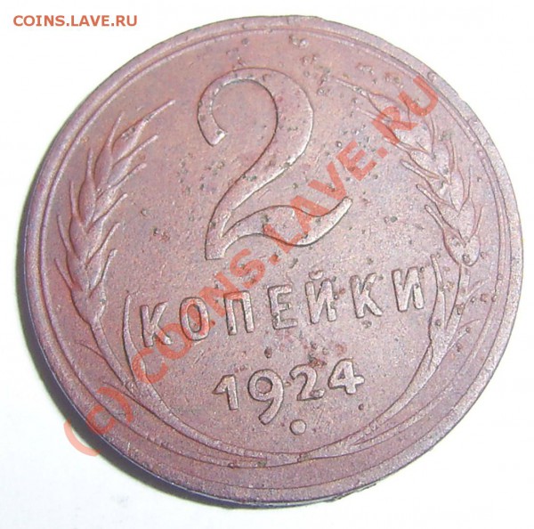 2 копейки 1924 год гладкий гурт. - PIC_0010.JPG