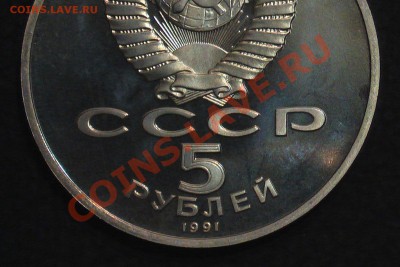 1. СССР Госбанк 5 рублей 1991г. (Пруф) - IMGA0564.JPG